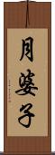 月婆子 Scroll