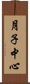 月子中心 Scroll
