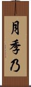月季乃 Scroll