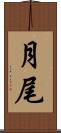月尾 Scroll