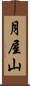 月屋山 Scroll