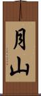 月山 Scroll
