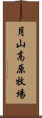 月山高原牧場 Scroll