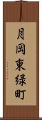 月岡東緑町 Scroll
