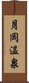 月岡温泉 Scroll