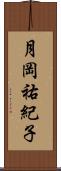 月岡祐紀子 Scroll