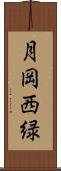 月岡西緑 Scroll