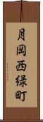 月岡西緑町 Scroll