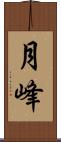 月峰 Scroll