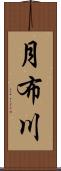 月布川 Scroll