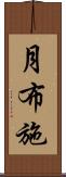 月布施 Scroll