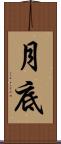 月底 Scroll