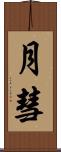 月彗 Scroll