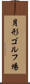 月形ゴルフ場 Scroll