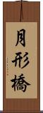 月形橋 Scroll