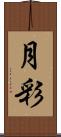 月彩 Scroll
