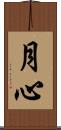 月心 Scroll