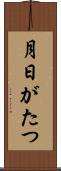 月日がたつ Scroll