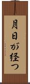 月日が経つ Scroll