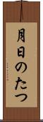 月日のたつ Scroll