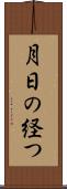 月日の経つ Scroll