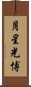 月星光博 Scroll