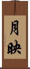 月映 Scroll