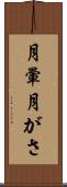 月暈 Scroll