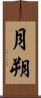 月朔 Scroll