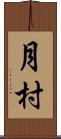 月村 Scroll