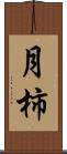 月柿 Scroll
