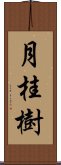 月桂樹 Scroll