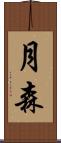 月森 Scroll