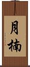 月楠 Scroll