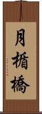 月楯橋 Scroll