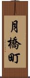 月橋町 Scroll