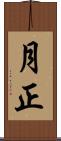 月正 Scroll