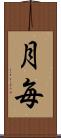 月毎 Scroll