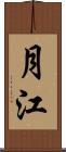 月江 Scroll