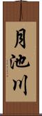 月池川 Scroll