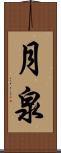 月泉 Scroll