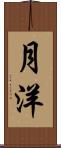 月洋 Scroll