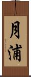 月浦 Scroll