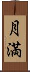 月満 Scroll