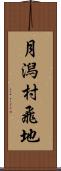 月潟村飛地 Scroll