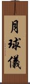 月球儀 Scroll
