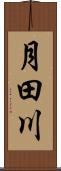 月田川 Scroll