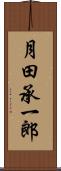 月田承一郎 Scroll