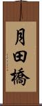 月田橋 Scroll