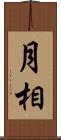 月相 Scroll